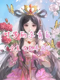 叶罗丽杀青后：全员谐星养成记