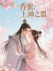 香蜜：上神之盟