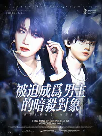 TOP：被迫成为男主的暗杀对象