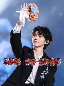马嘉祺：你信一见钟情吗