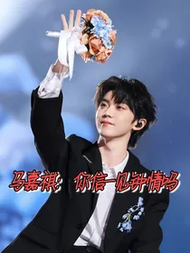 马嘉祺：你信一见钟情吗