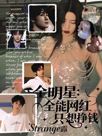 全明星：全能网红只想挣钱
