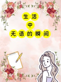 生活中无语的瞬间