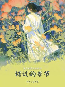 错过的季节