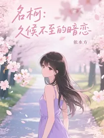名柯：久候不至的暗恋