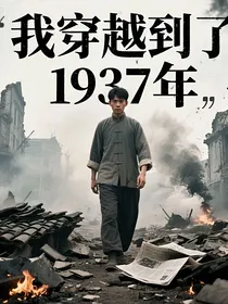 我穿越到了1937年