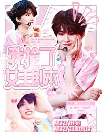 TF三代：穿书后我抢了女主剧本