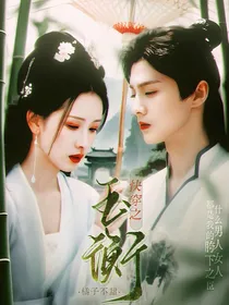 综影视：玉衡