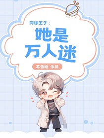网球王子：她是万人迷