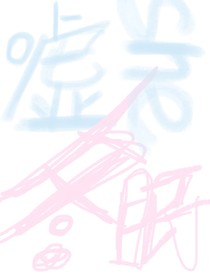 嘘！冬眠的她