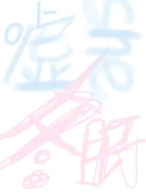 嘘！冬眠的她