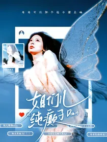 院人：姐们儿纯癫子