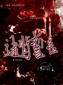 碎裂誓言