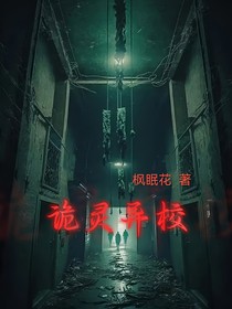 诡灵异校