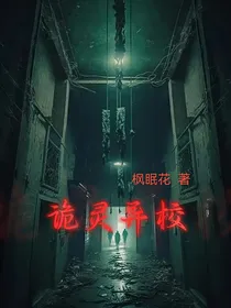 诡灵异校