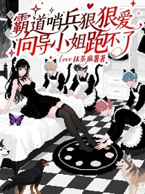 霸道哨兵狠狠爱，向导小姐跑不了