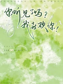 你听见了吗？我喜欢你！