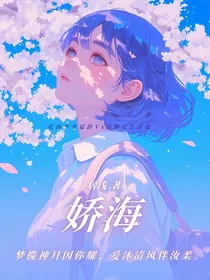 娇海