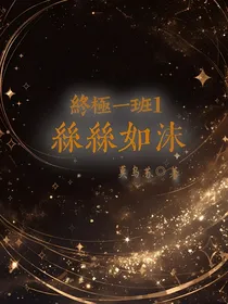 终极一班1：丝丝如沫