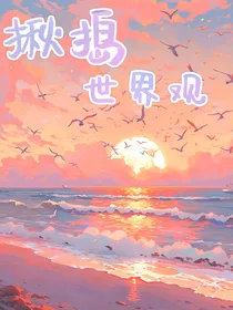 揪捣世界观