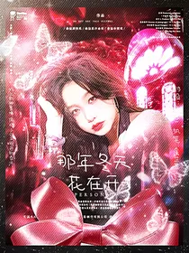 魏晨：那年冬天花在开
