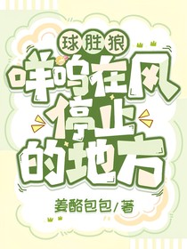 球胜狼：咩呜，在风停止的地方