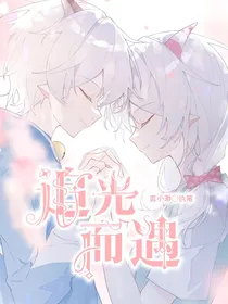 喜美：追光而遇