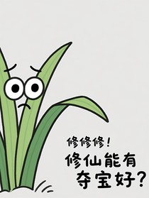 修修修，修仙能有夺宝好？
