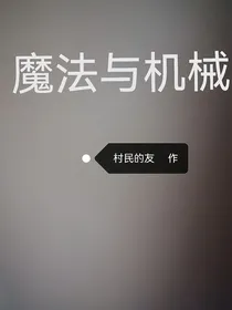 魔法与机械