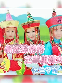 新还珠格格之非康薇非永燕