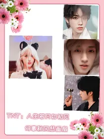 TNT：人生若只如初见，何事秋风悲画扇