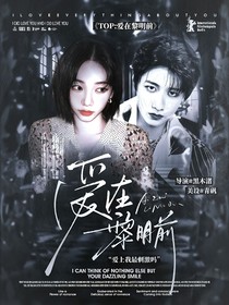 TOP：爱在黎明前