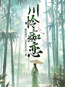 川怜痴恋