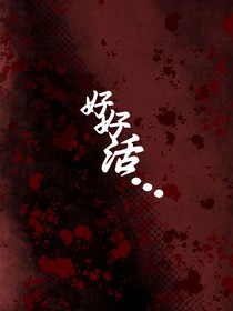 好好活……