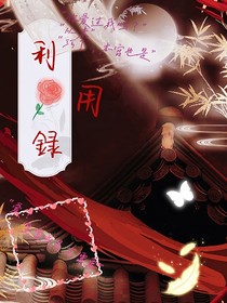 利用录