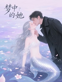 梦中的她啊