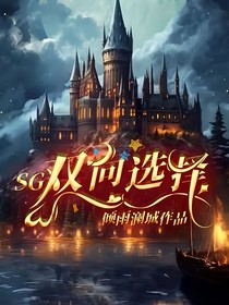 SG：双向选择