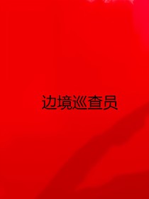 汪汪队之华委边境巡查员