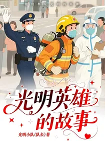 光明英雄的故事