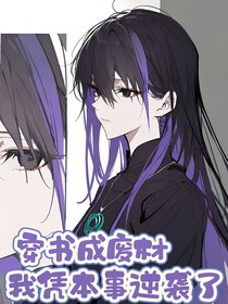 穿书成废材，我凭本事逆袭了