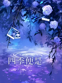 四季便是一生