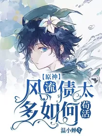 原神：风流债太多如何苟活？