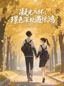 凝光入怀：璟色深处遇惊鸿
