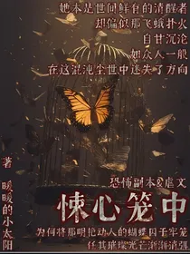 悚心笼中