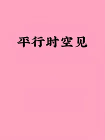 平行时空见