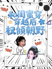 综影视：和闺蜜穿越后权倾朝野