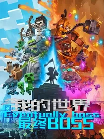 我的世界—最终boss