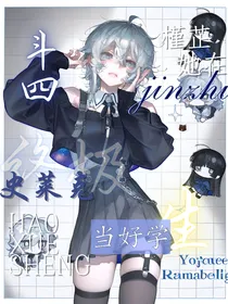 斗四：槿芷她在史莱克当好学生