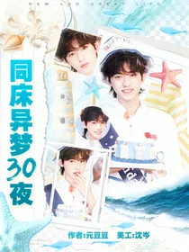 TNT：同床异梦30夜