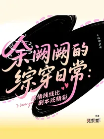 余阙阙的综穿日常：感情线比剧本还精彩